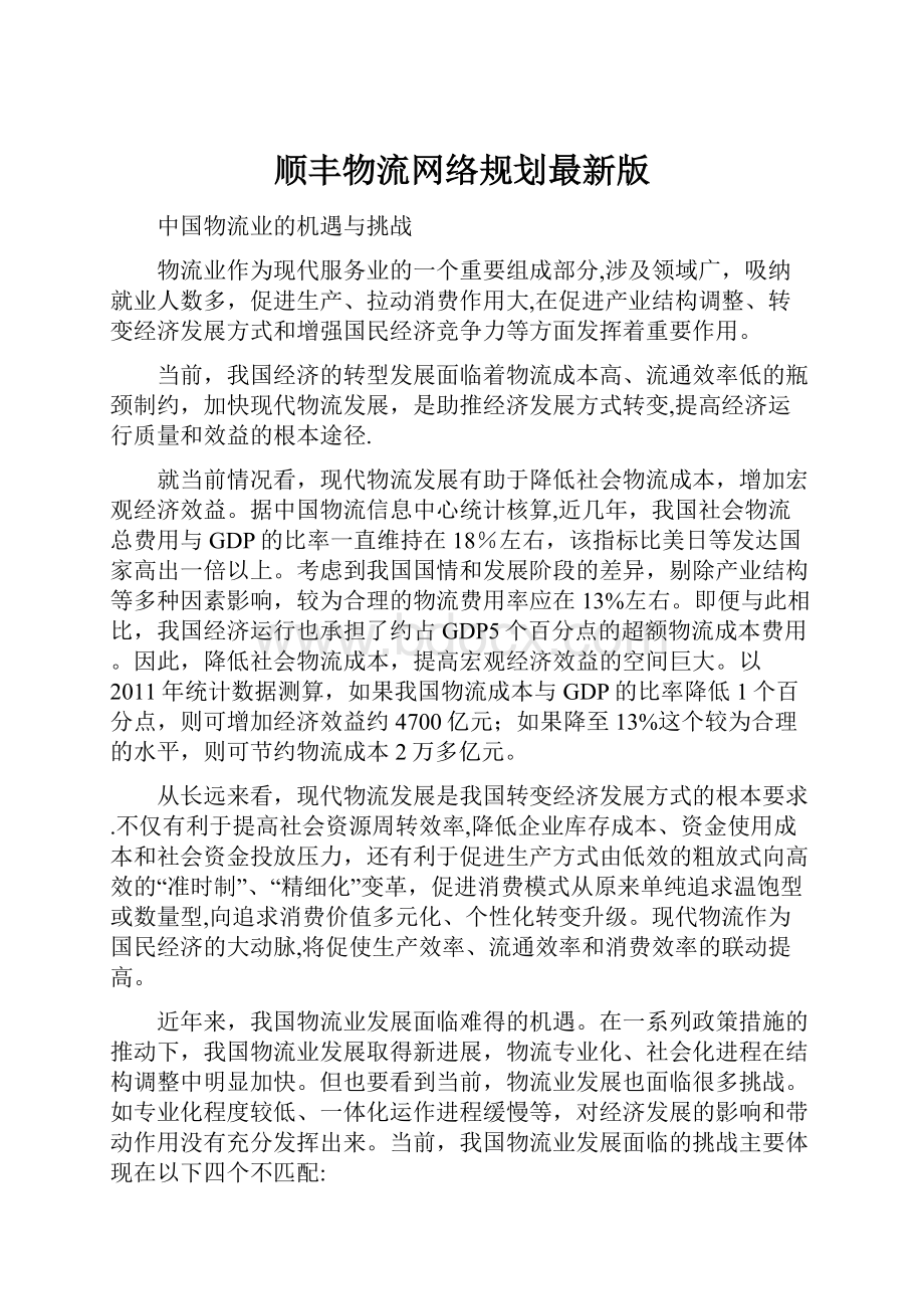 顺丰物流网络规划最新版.docx_第1页