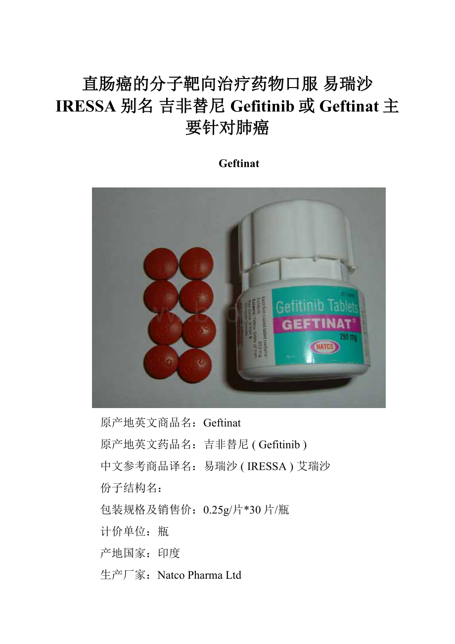 直肠癌的分子靶向治疗药物口服易瑞沙 IRESSA 别名 吉非替尼Gefitinib或Geftinat主要针对肺癌.docx