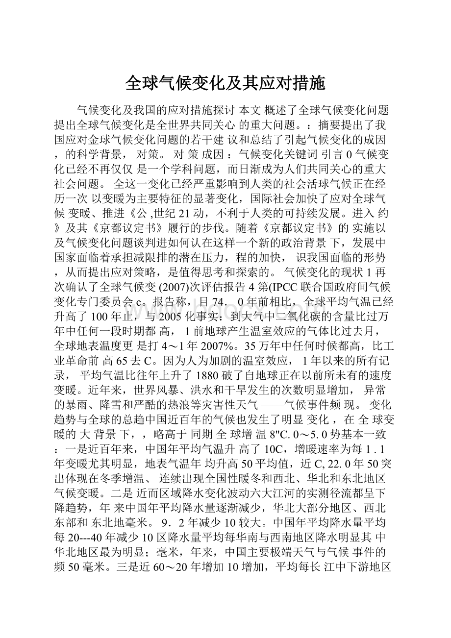 全球气候变化及其应对措施.docx_第1页