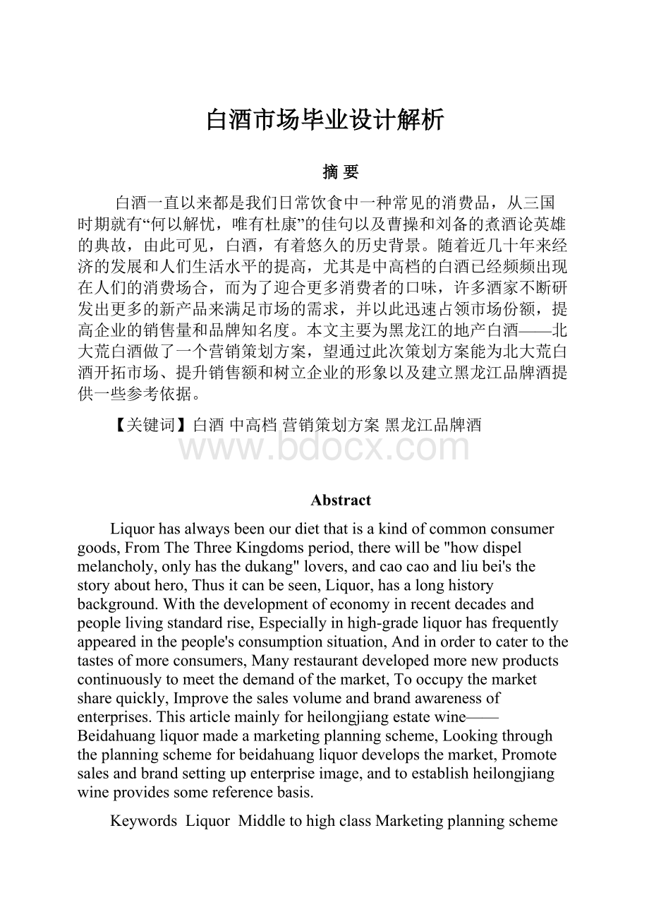 白酒市场毕业设计解析.docx_第1页