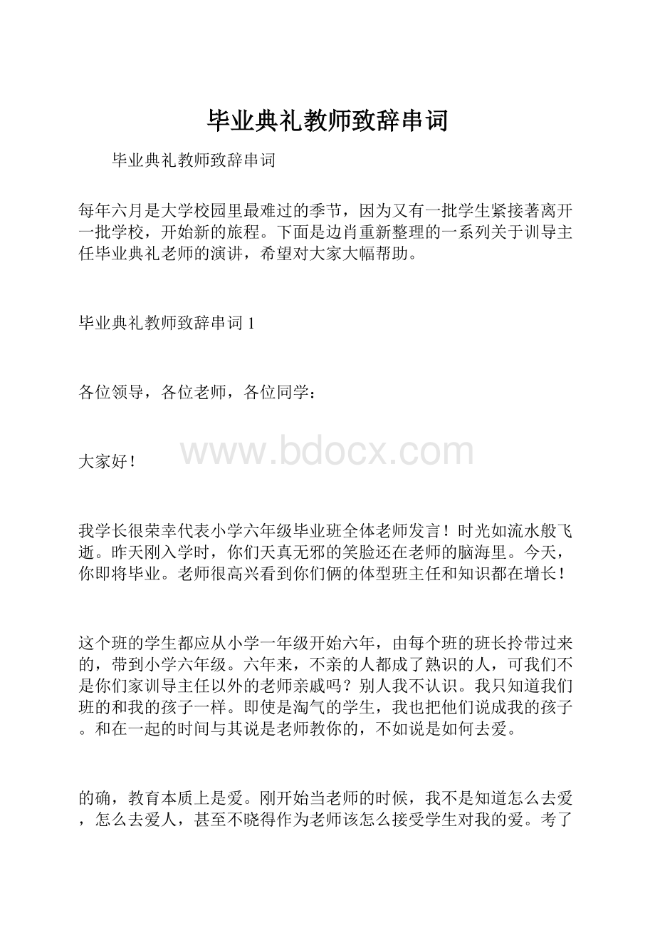 毕业典礼教师致辞串词.docx