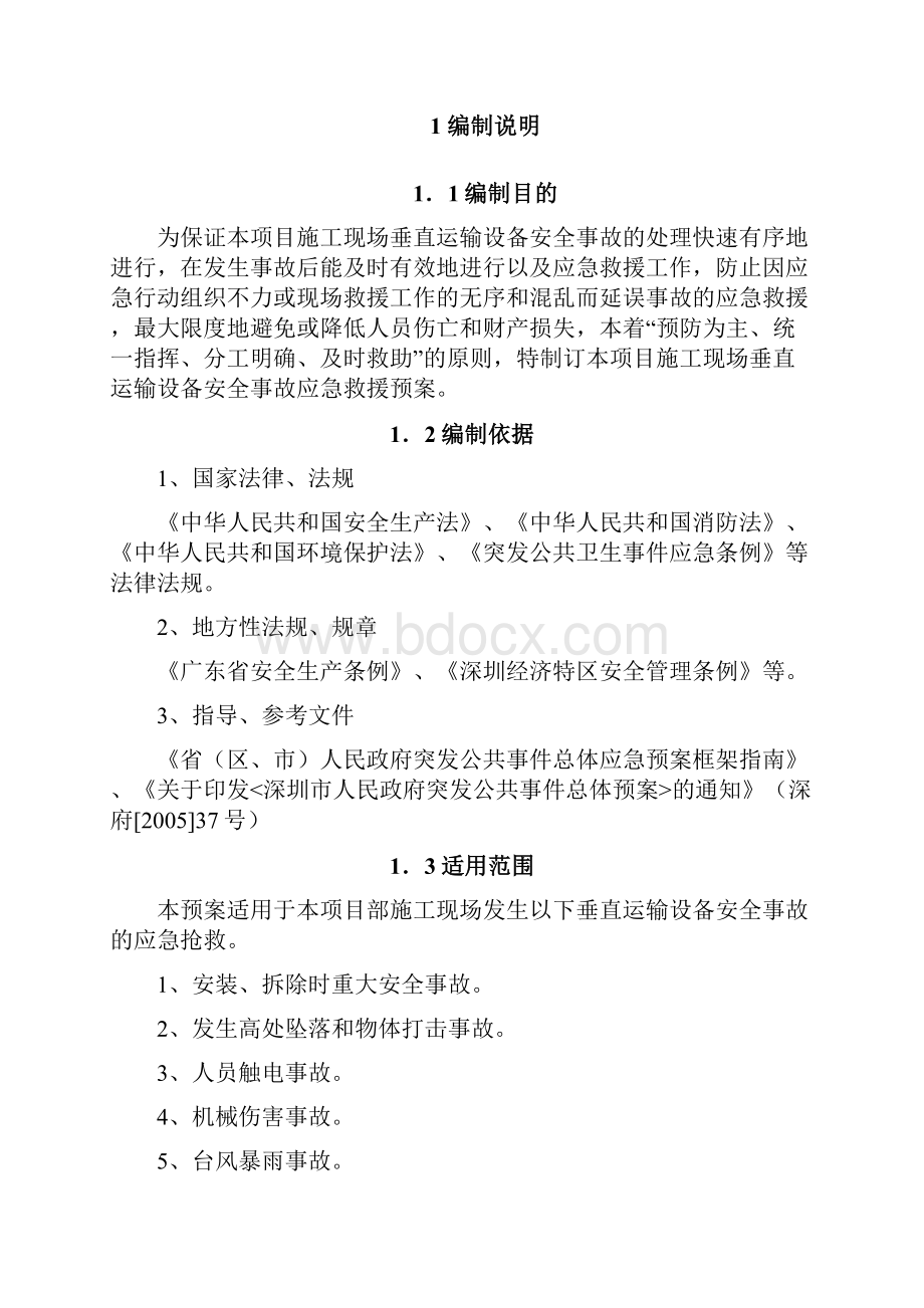 大型垂直运输设备事故应急预案.docx_第2页