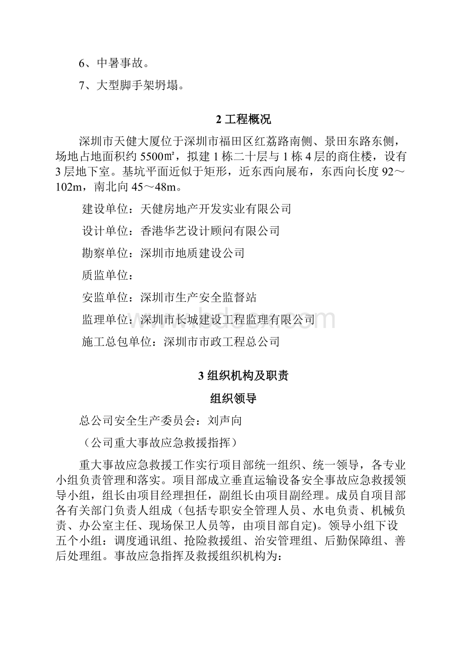 大型垂直运输设备事故应急预案.docx_第3页