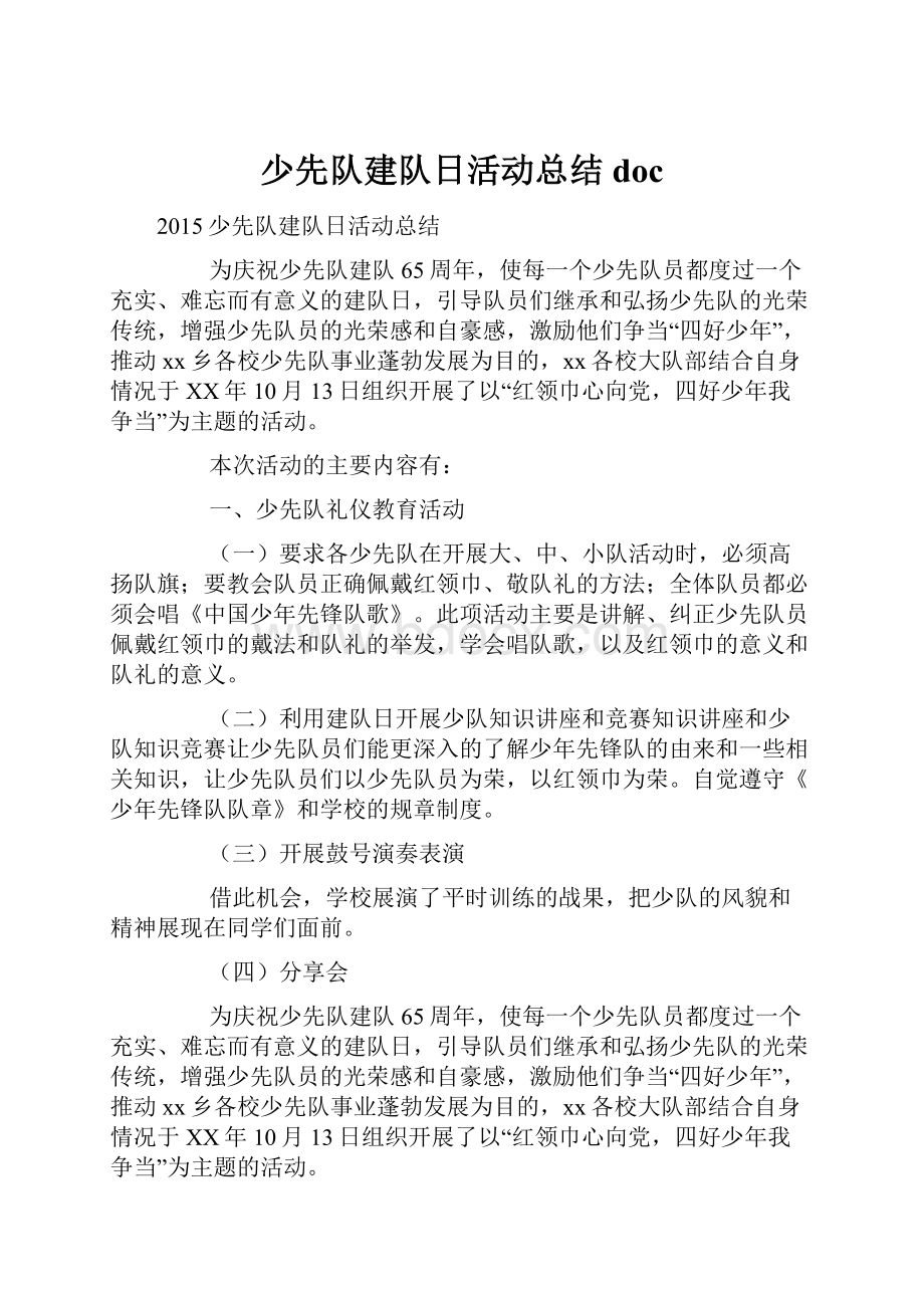 少先队建队日活动总结doc.docx_第1页