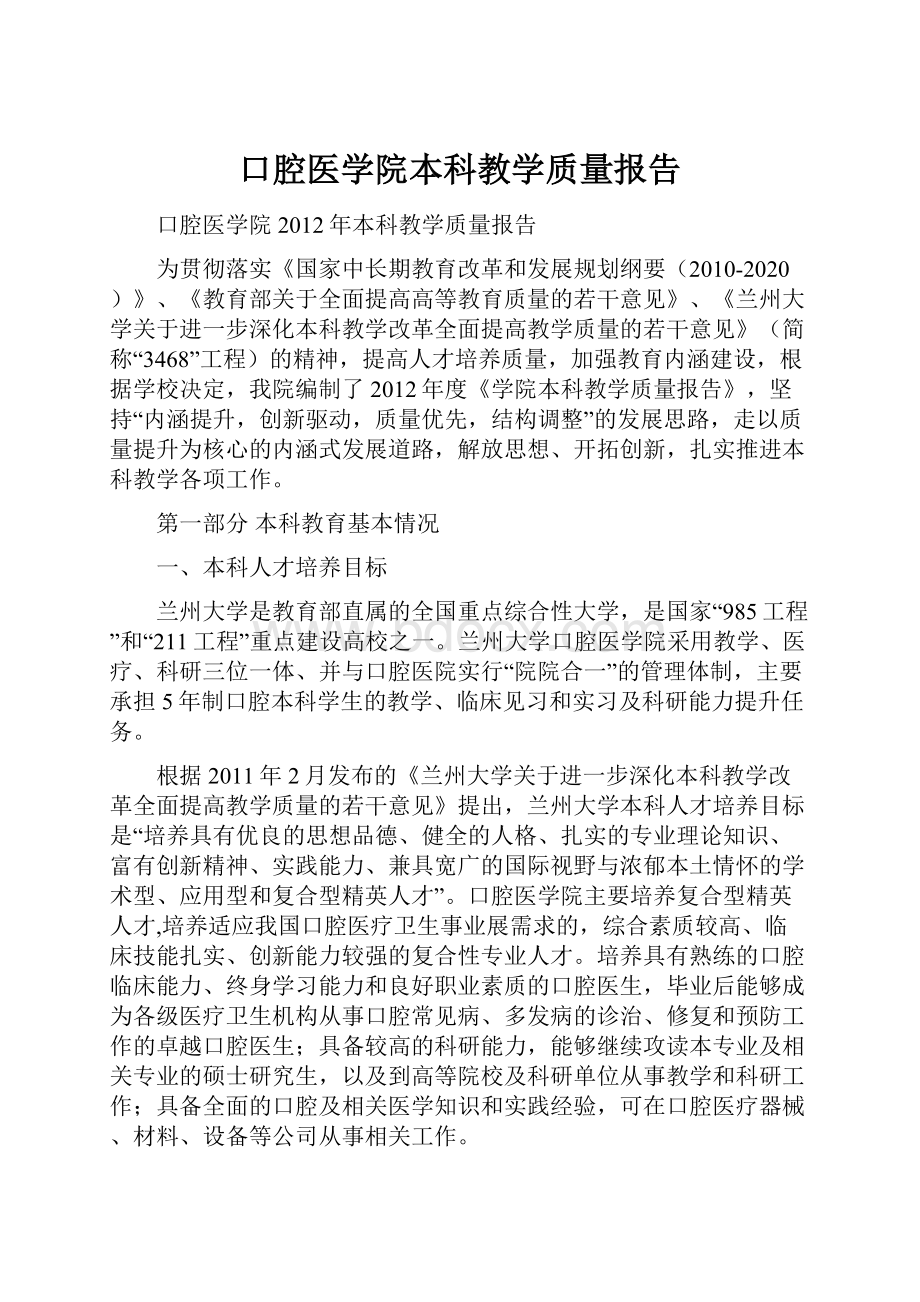 口腔医学院本科教学质量报告.docx