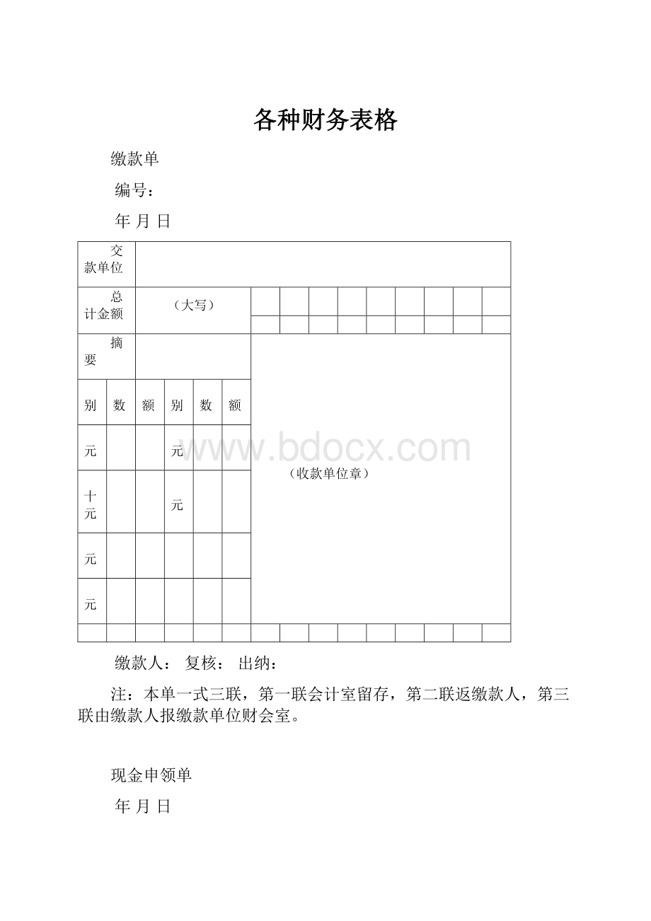 各种财务表格.docx