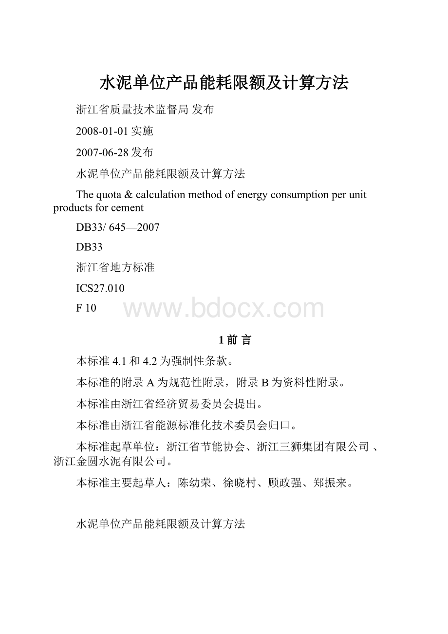 水泥单位产品能耗限额及计算方法.docx