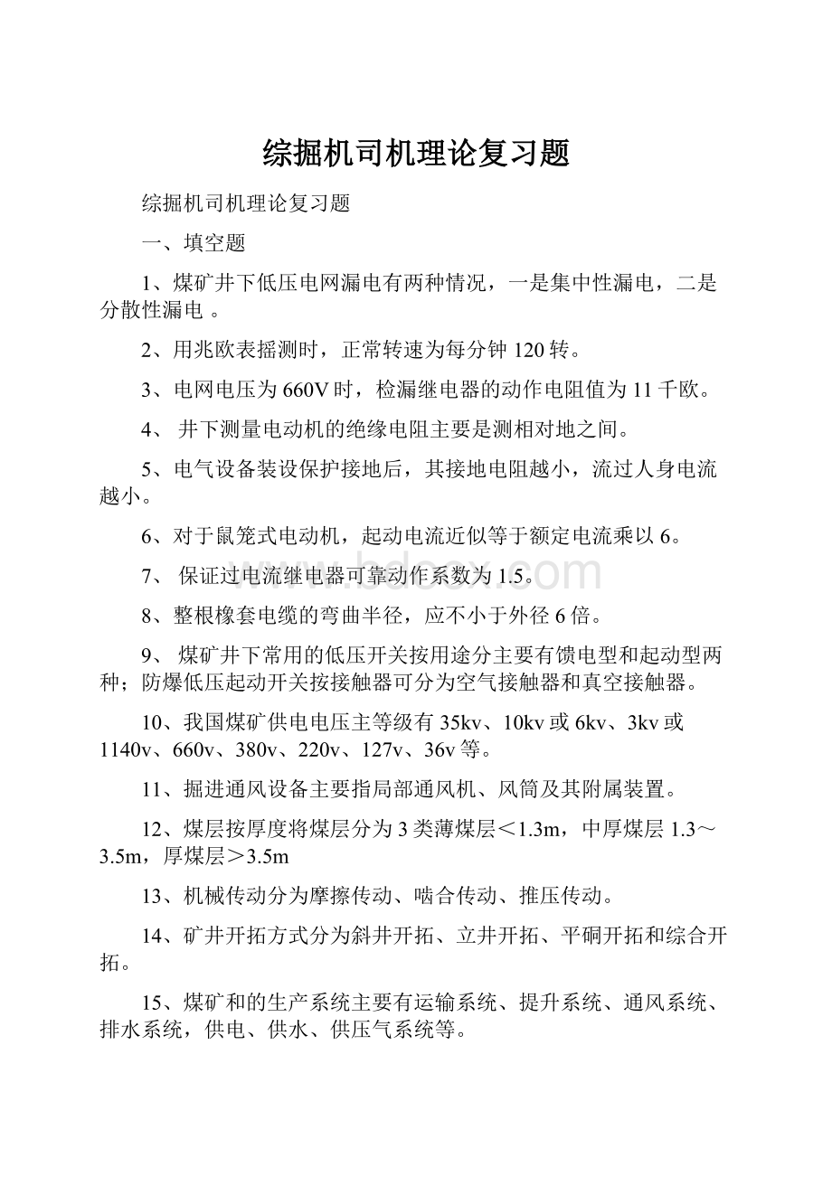 综掘机司机理论复习题.docx