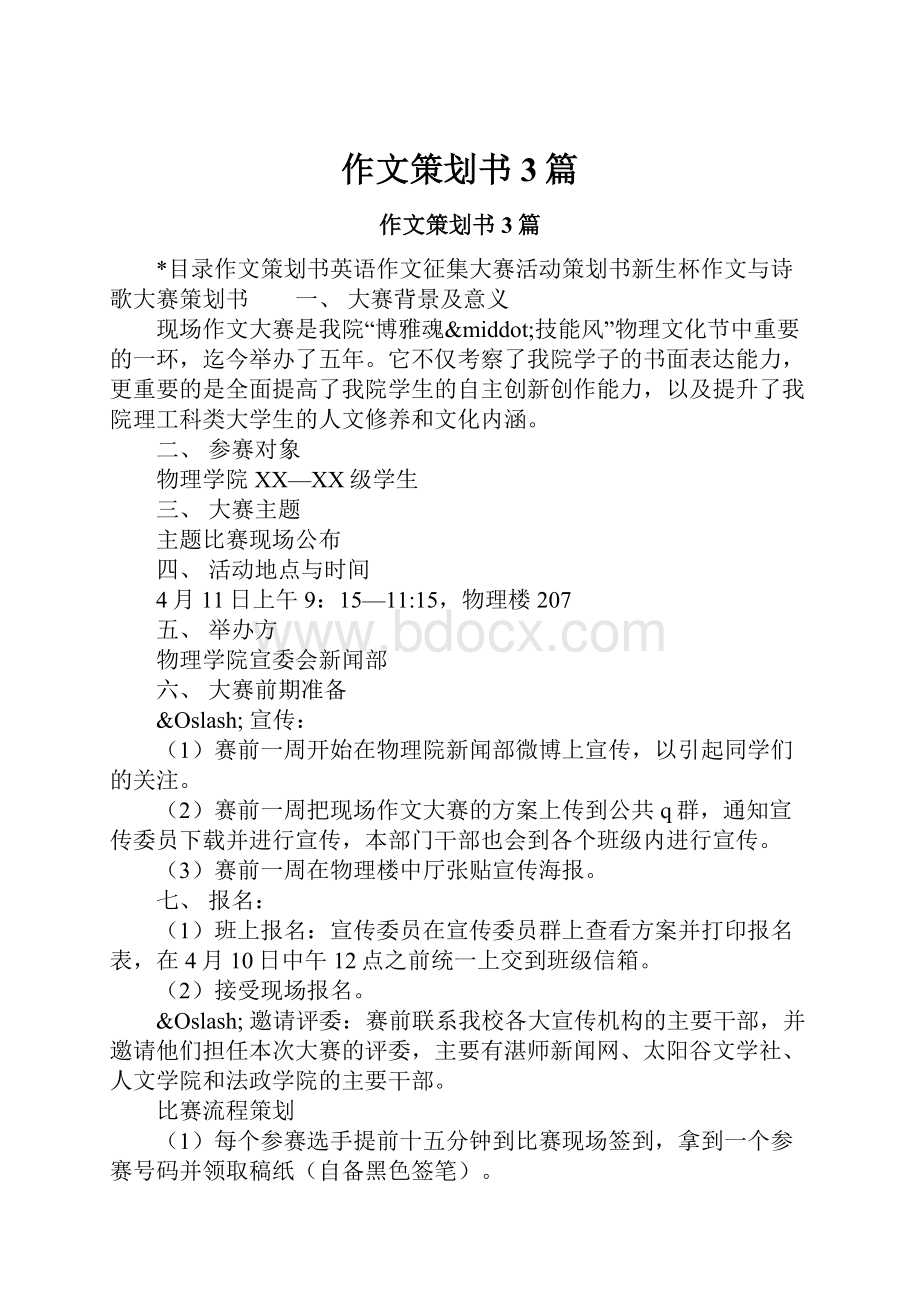 作文策划书3篇.docx