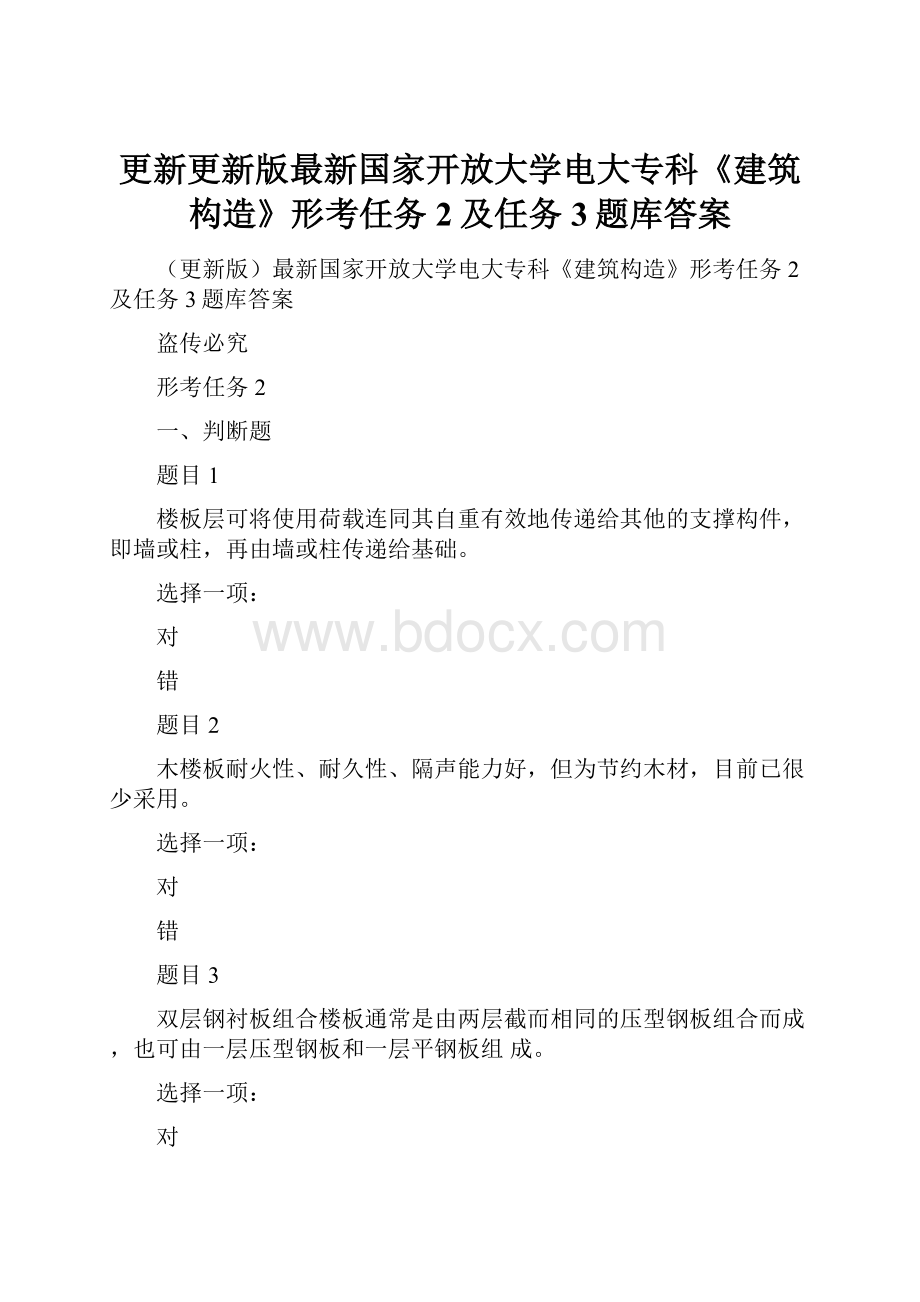 更新更新版最新国家开放大学电大专科《建筑构造》形考任务2及任务3题库答案.docx