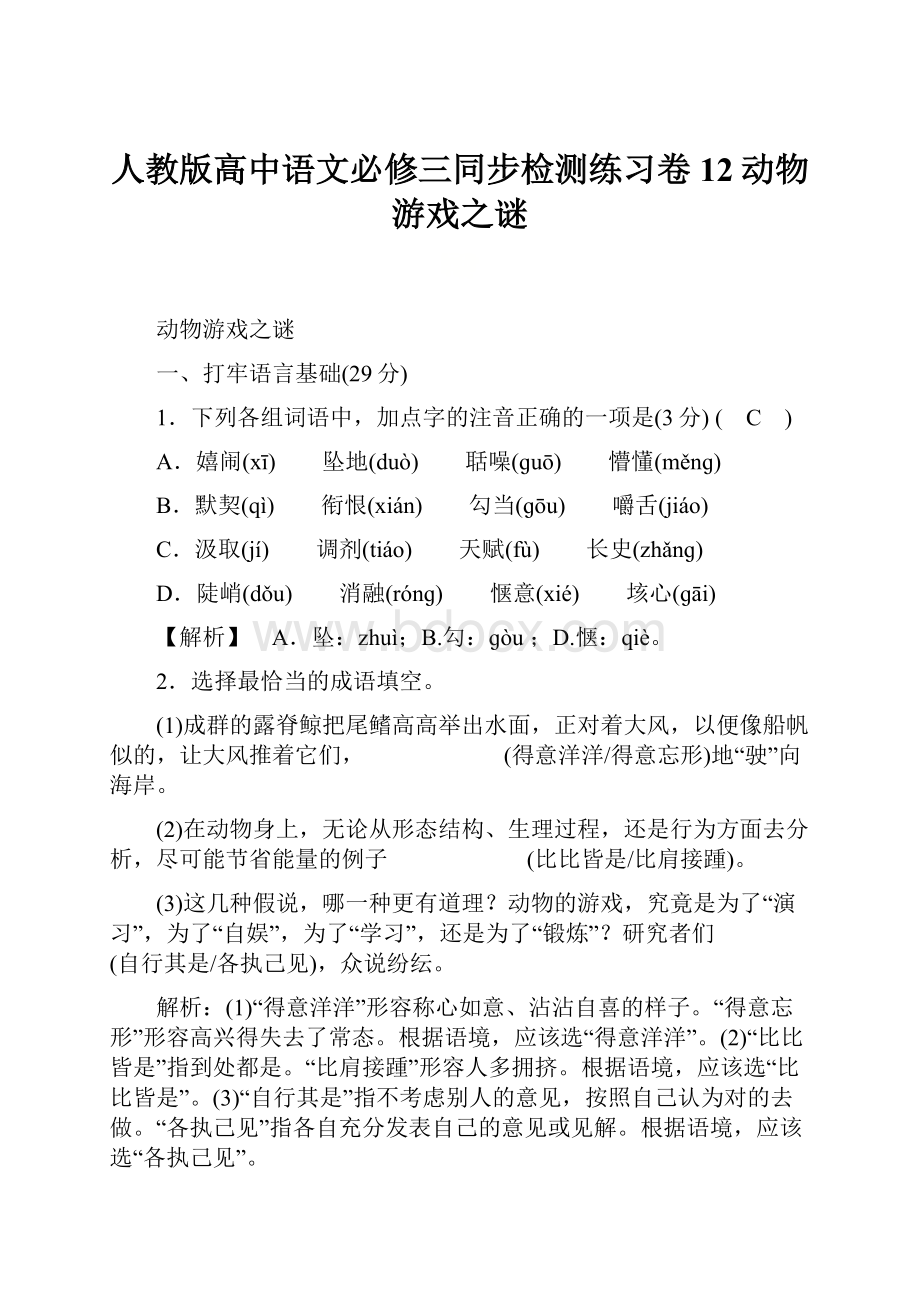 人教版高中语文必修三同步检测练习卷12动物游戏之谜.docx