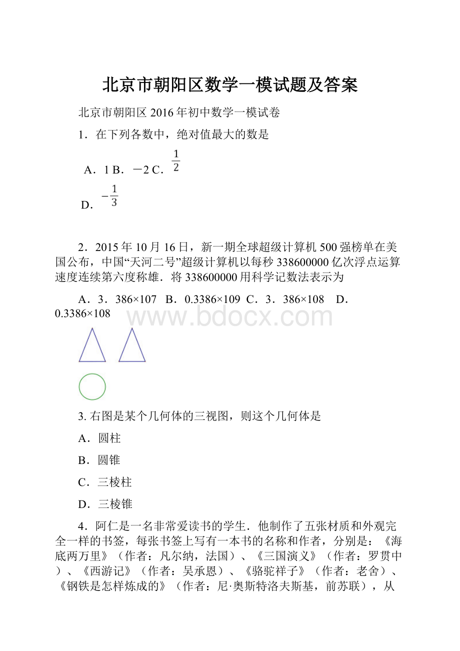 北京市朝阳区数学一模试题及答案.docx_第1页