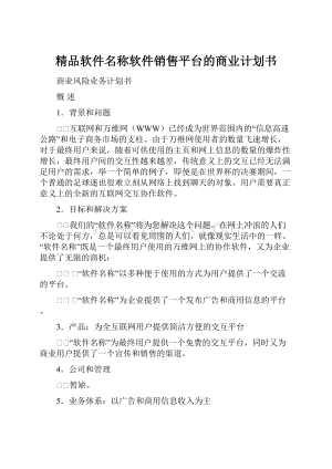 精品软件名称软件销售平台的商业计划书.docx