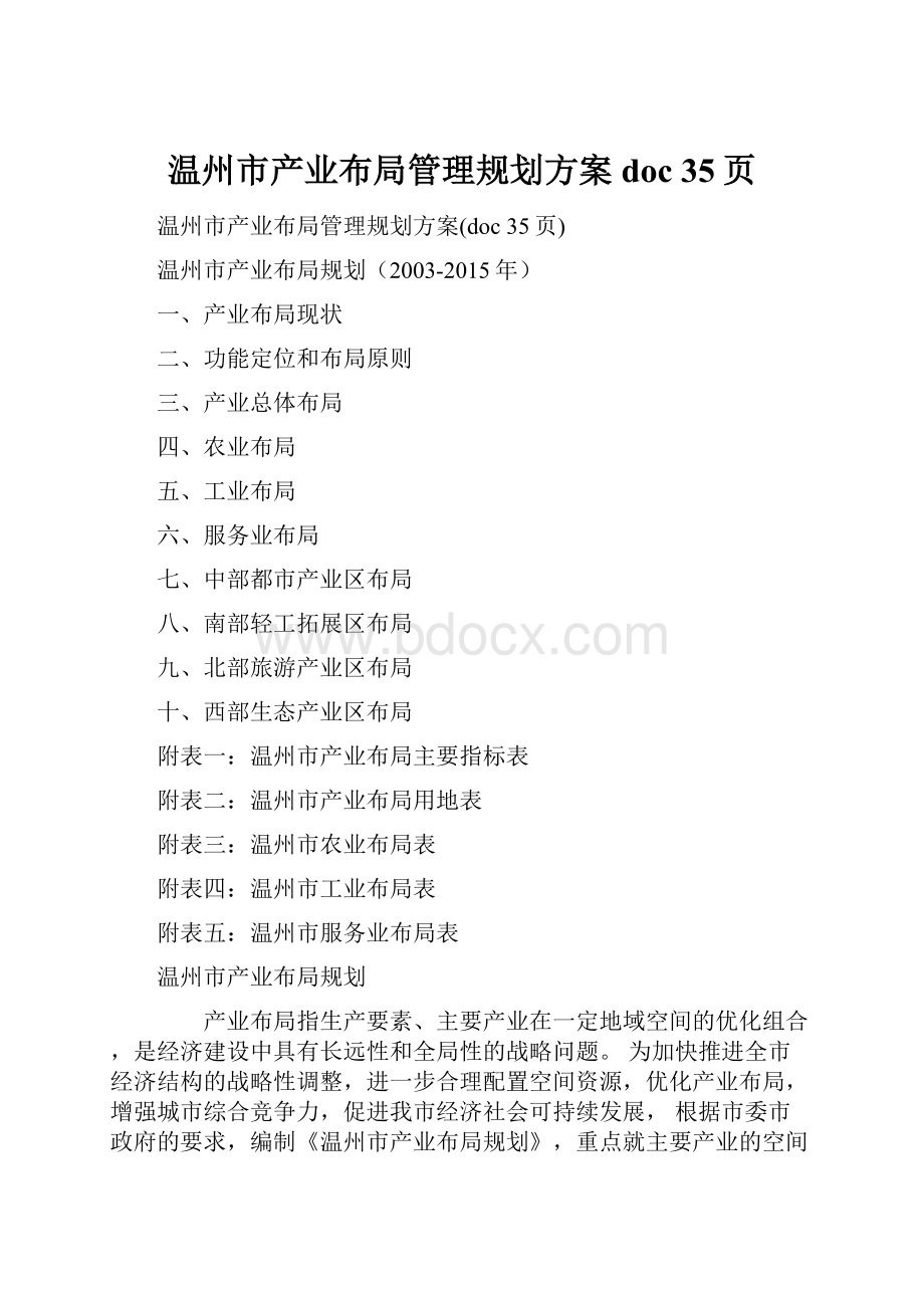 温州市产业布局管理规划方案doc 35页.docx