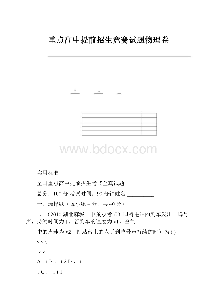 重点高中提前招生竞赛试题物理卷.docx_第1页