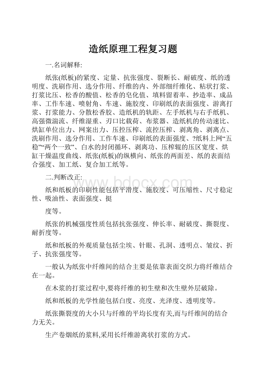 造纸原理工程复习题.docx