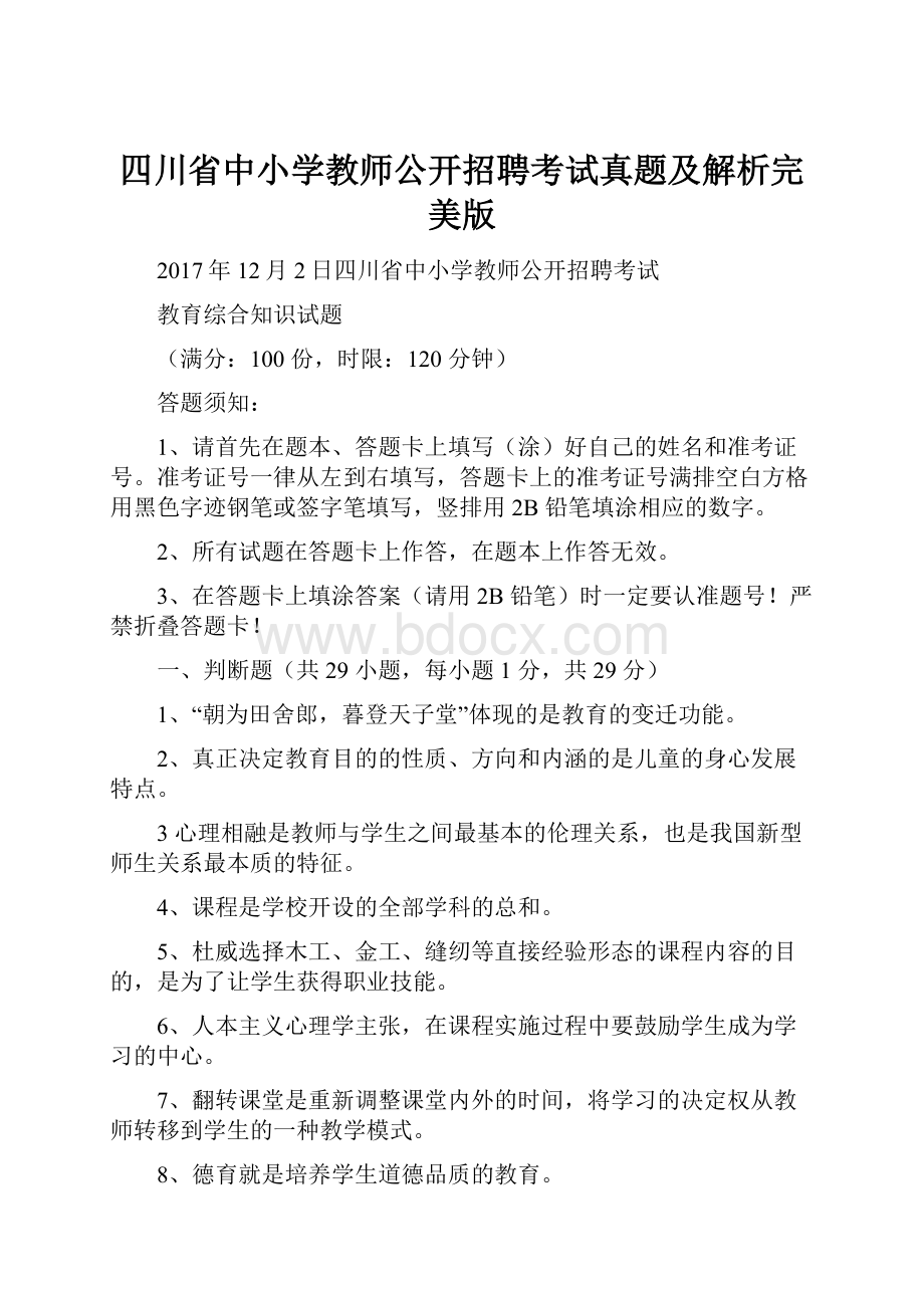 四川省中小学教师公开招聘考试真题及解析完美版.docx_第1页