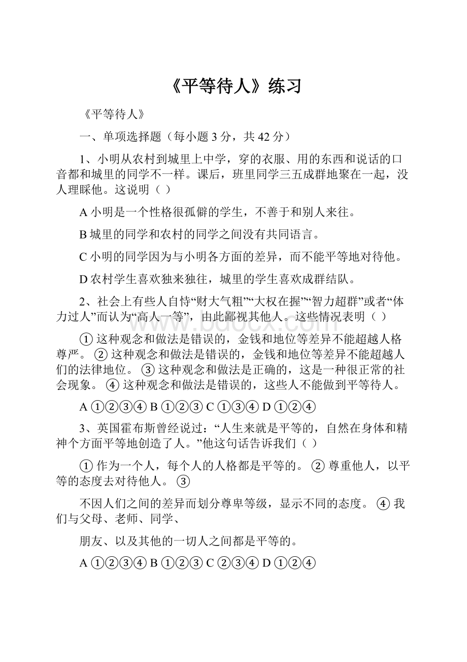 《平等待人》练习.docx