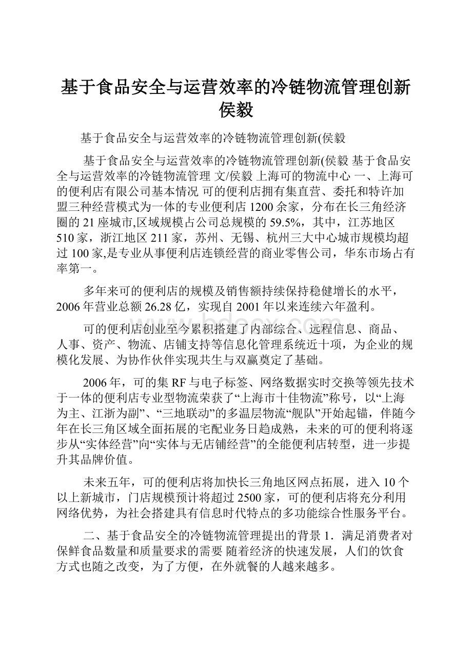 基于食品安全与运营效率的冷链物流管理创新侯毅.docx