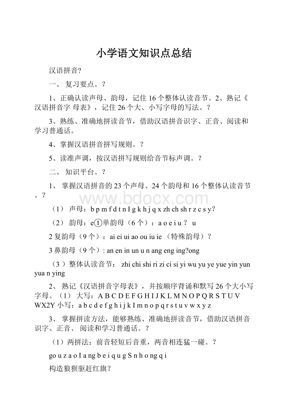 小学语文知识点总结.docx_第1页