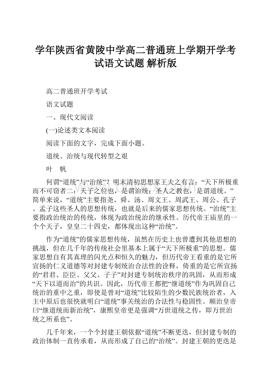 学年陕西省黄陵中学高二普通班上学期开学考试语文试题 解析版.docx_第1页