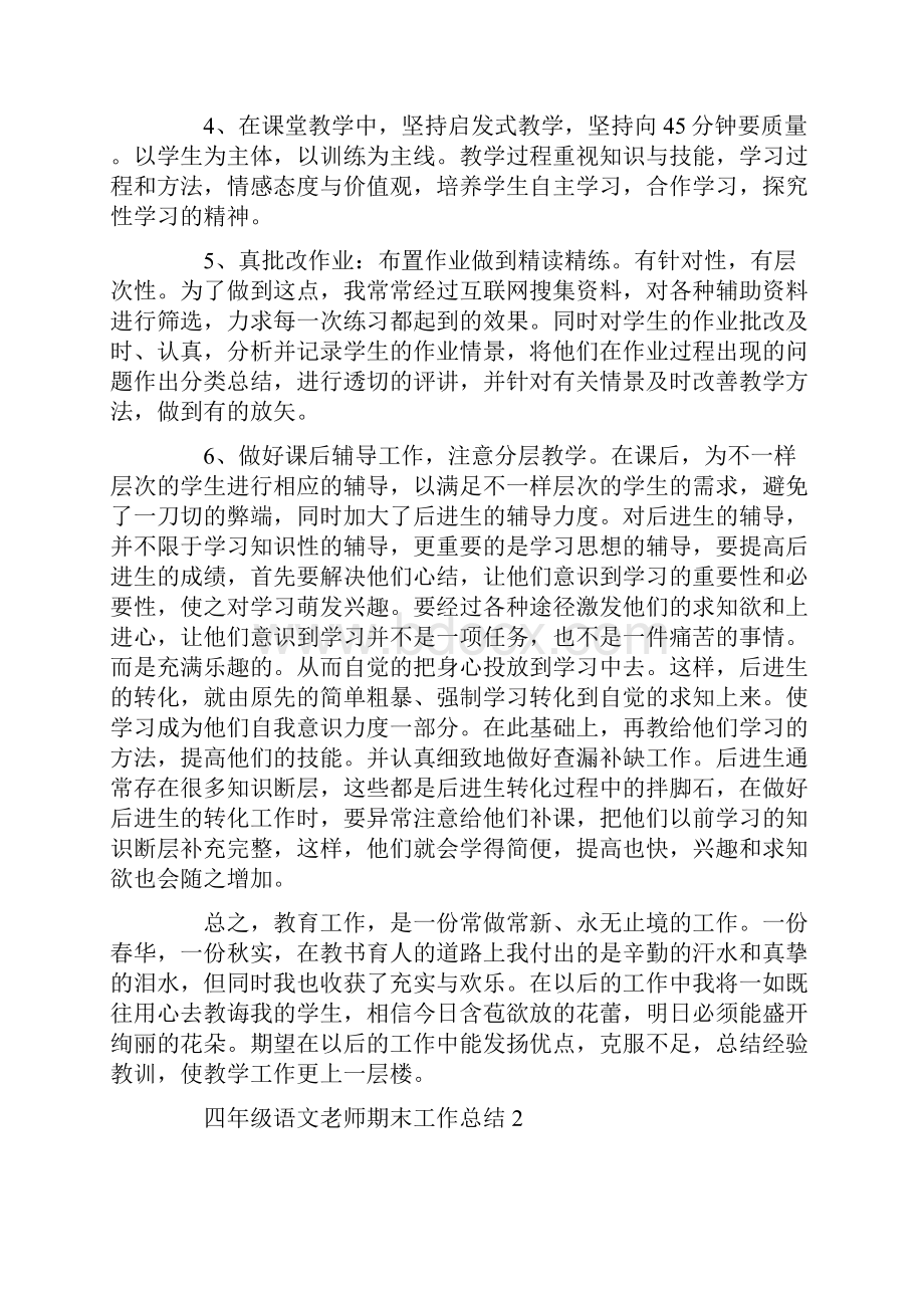 四年级语文老师期末工作总结.docx_第2页