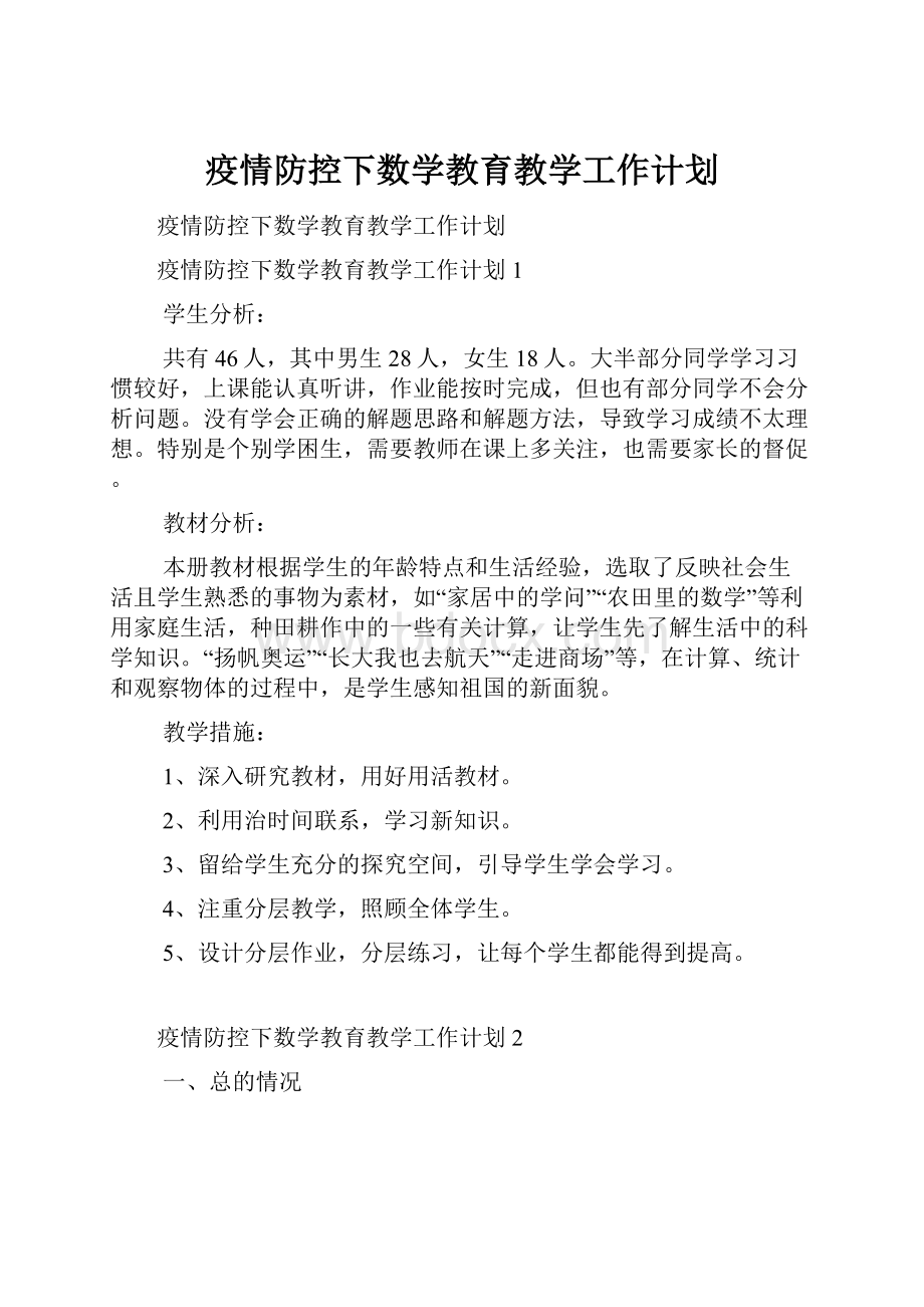 疫情防控下数学教育教学工作计划.docx_第1页