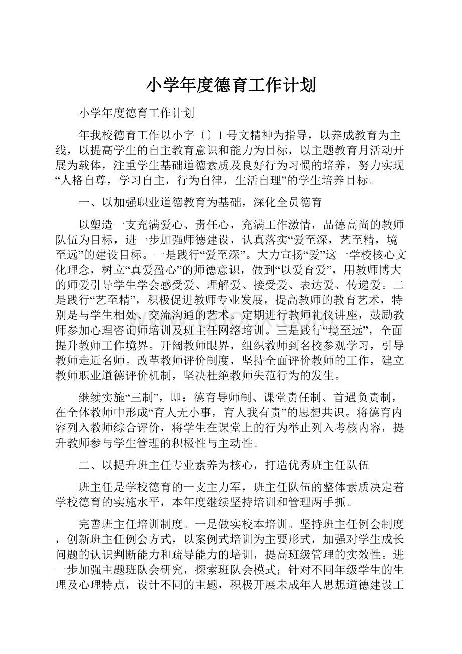 小学年度德育工作计划.docx