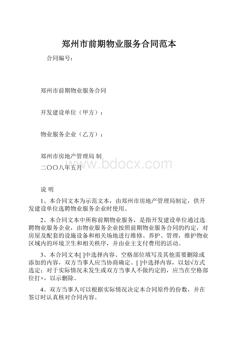 郑州市前期物业服务合同范本.docx_第1页
