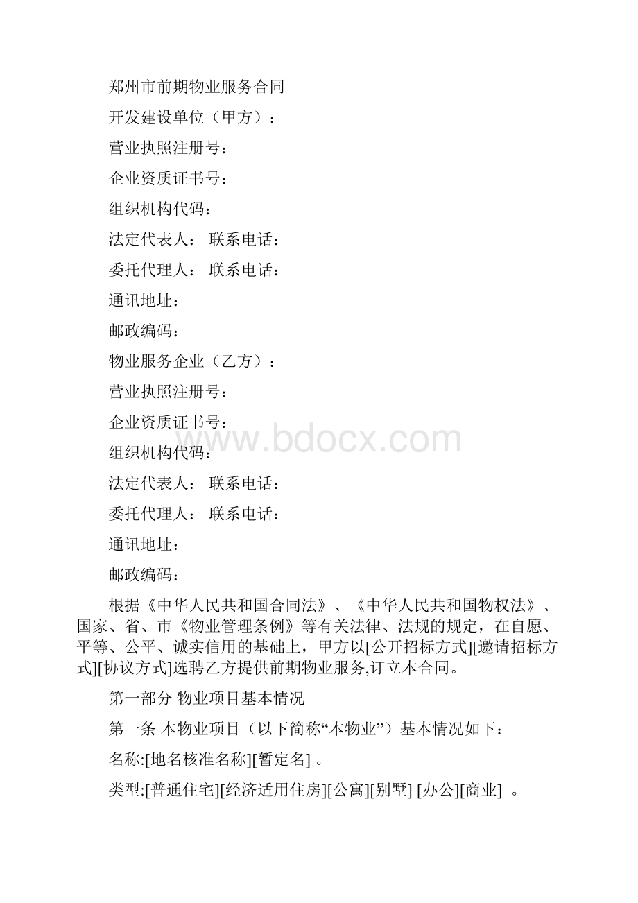 郑州市前期物业服务合同范本.docx_第2页