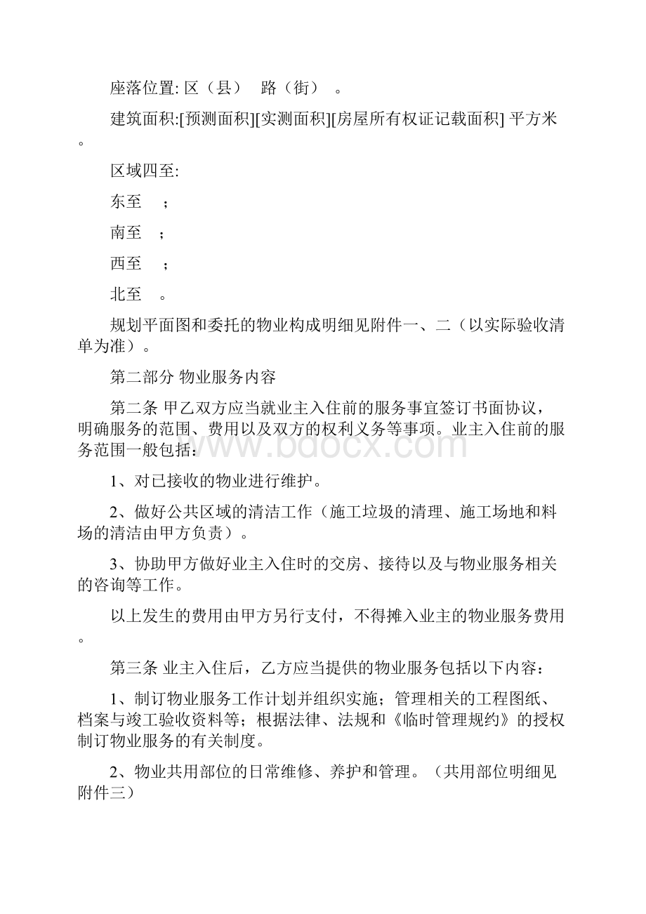 郑州市前期物业服务合同范本.docx_第3页