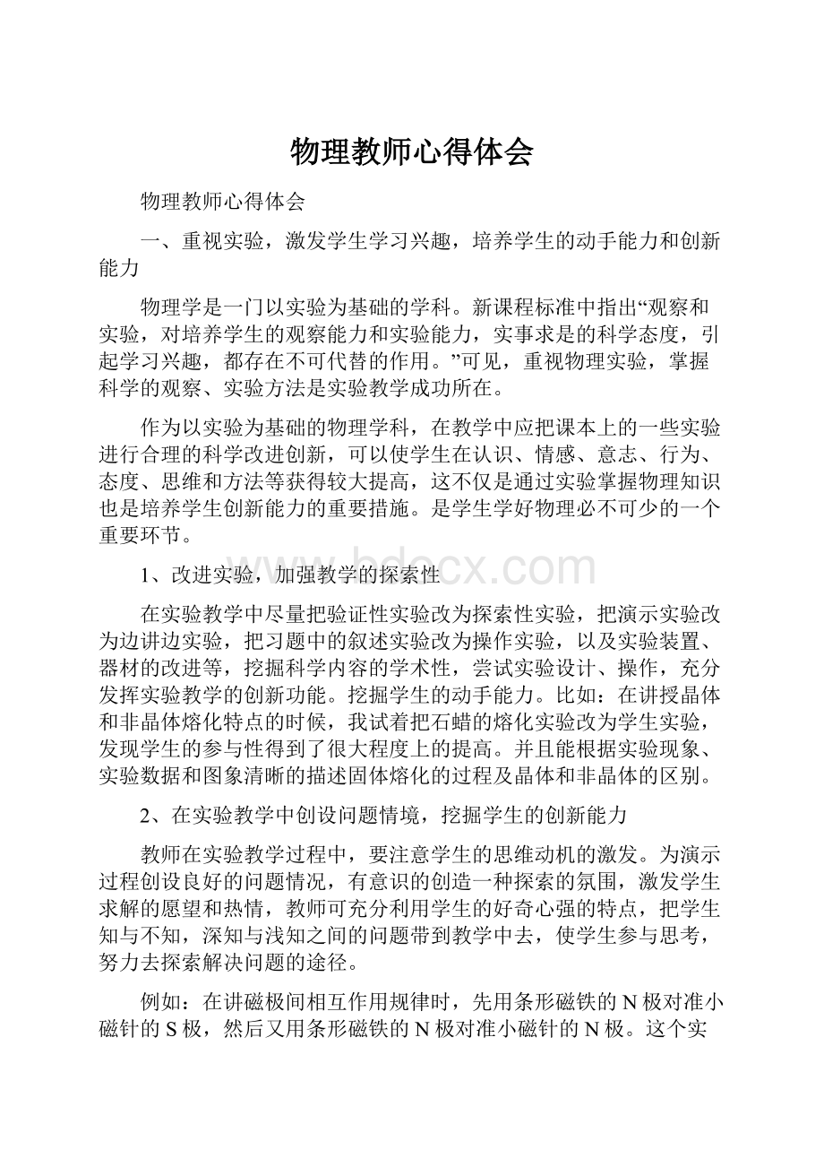 物理教师心得体会.docx