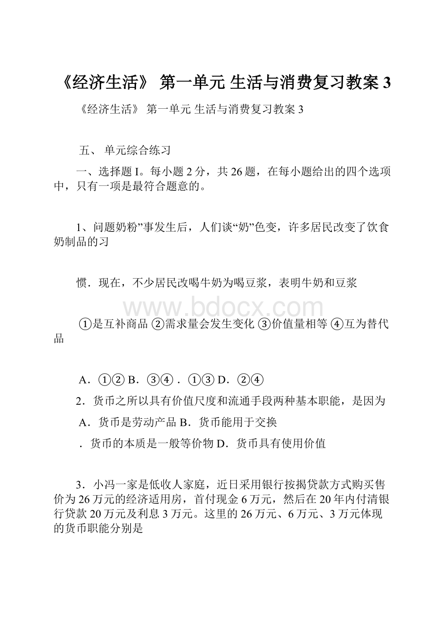 《经济生活》第一单元 生活与消费复习教案3.docx