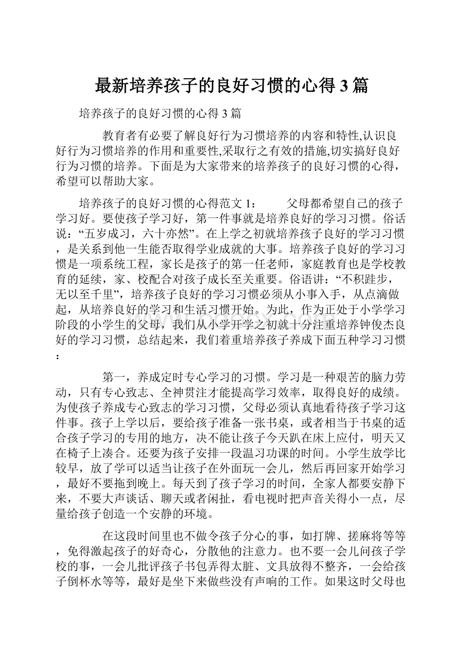 最新培养孩子的良好习惯的心得3篇.docx