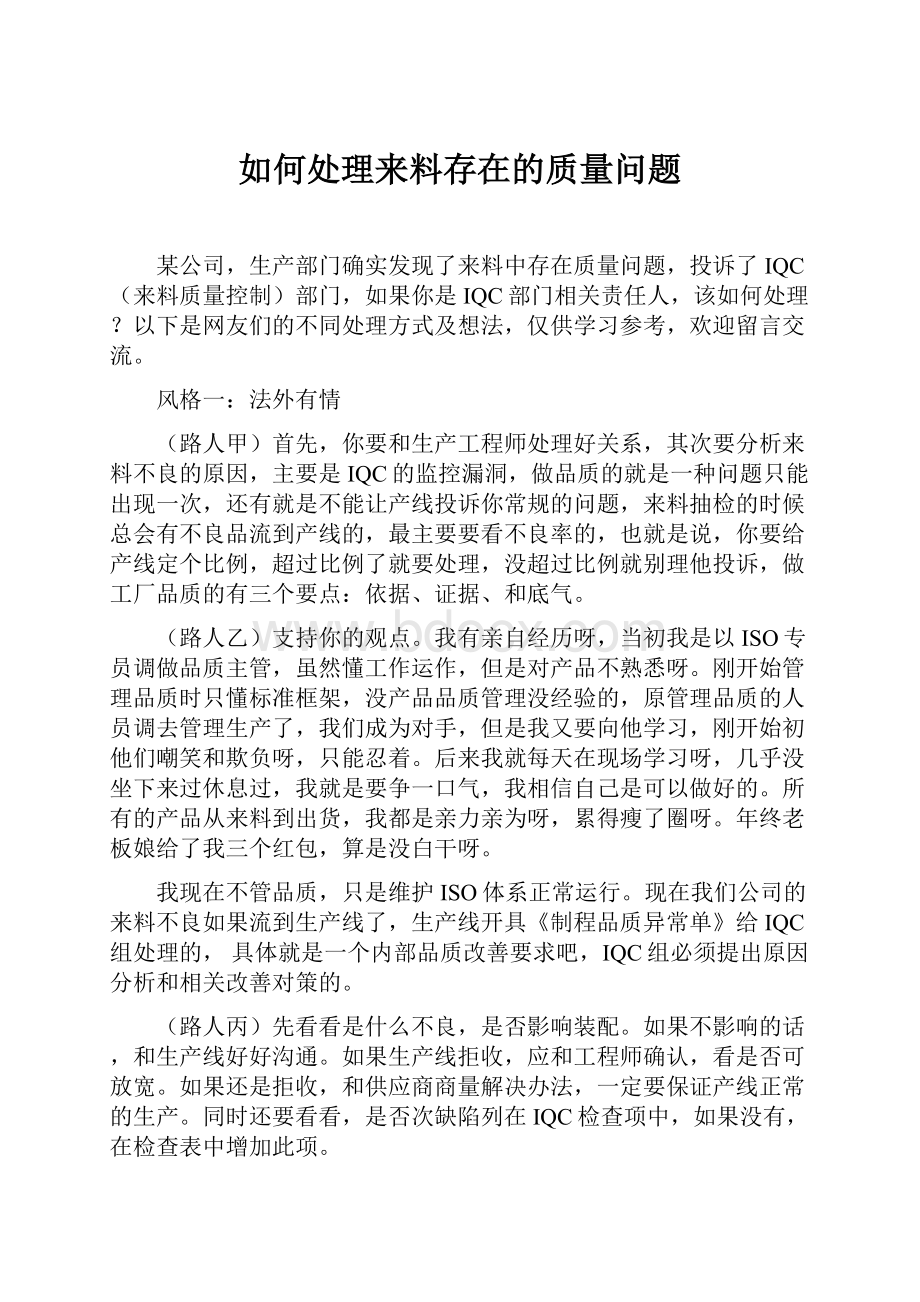 如何处理来料存在的质量问题.docx