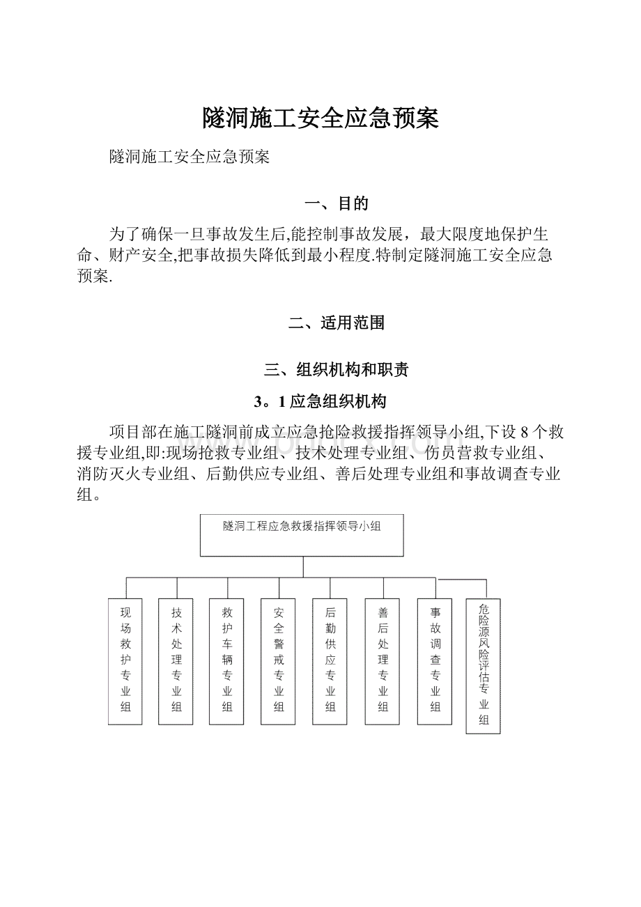 隧洞施工安全应急预案.docx