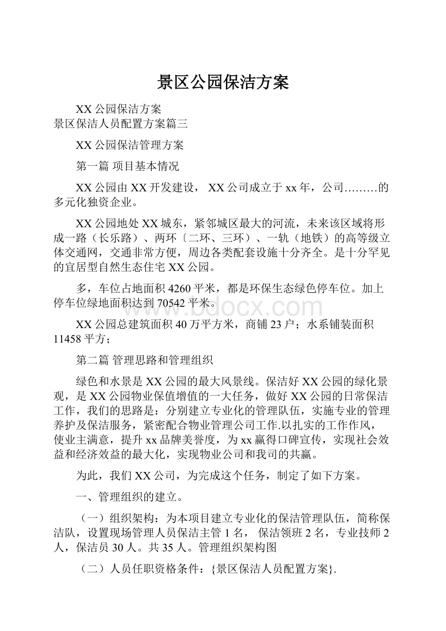 景区公园保洁方案.docx