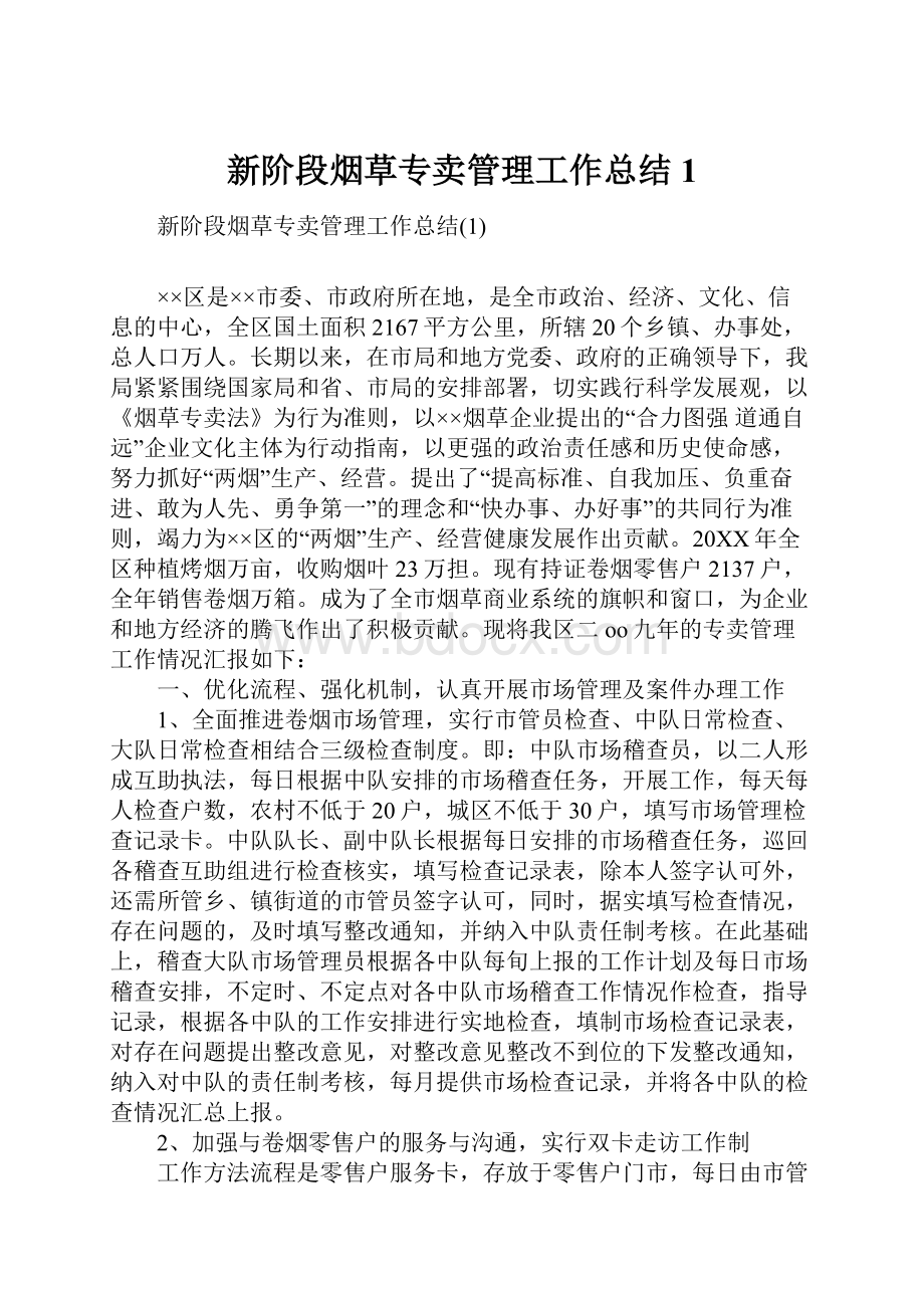 新阶段烟草专卖管理工作总结1.docx