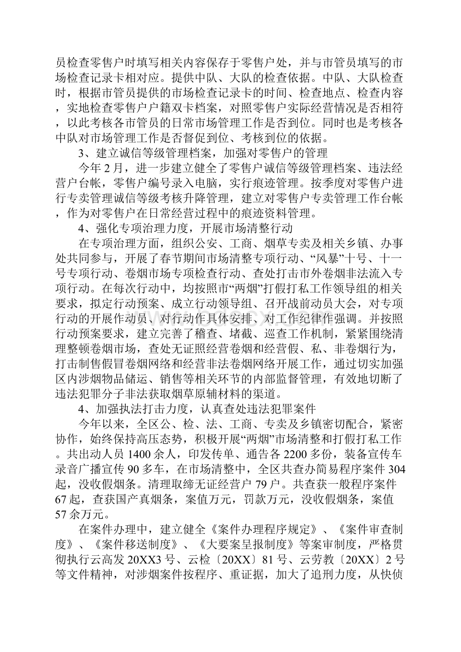 新阶段烟草专卖管理工作总结1.docx_第2页