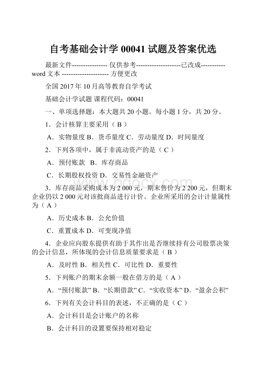 自考基础会计学00041试题及答案优选.docx_第1页