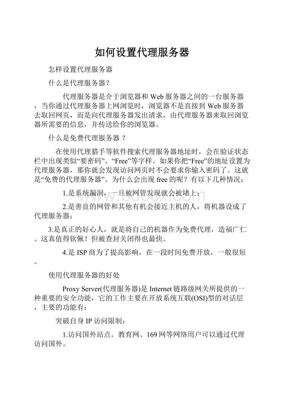 如何设置代理服务器.docx