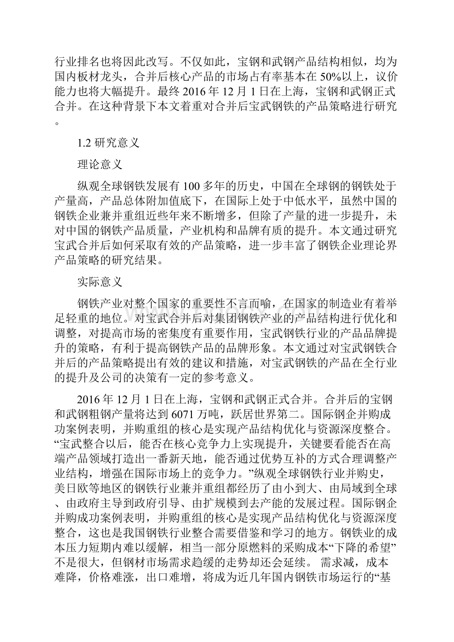 宝武钢铁的产品策略研究开题报告.docx_第3页