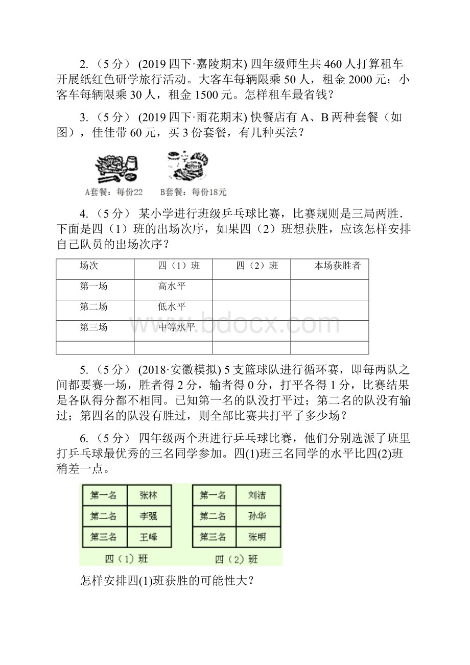 周口市鹿邑县小学数学小学奥数系列811智巧趣题二.docx_第2页