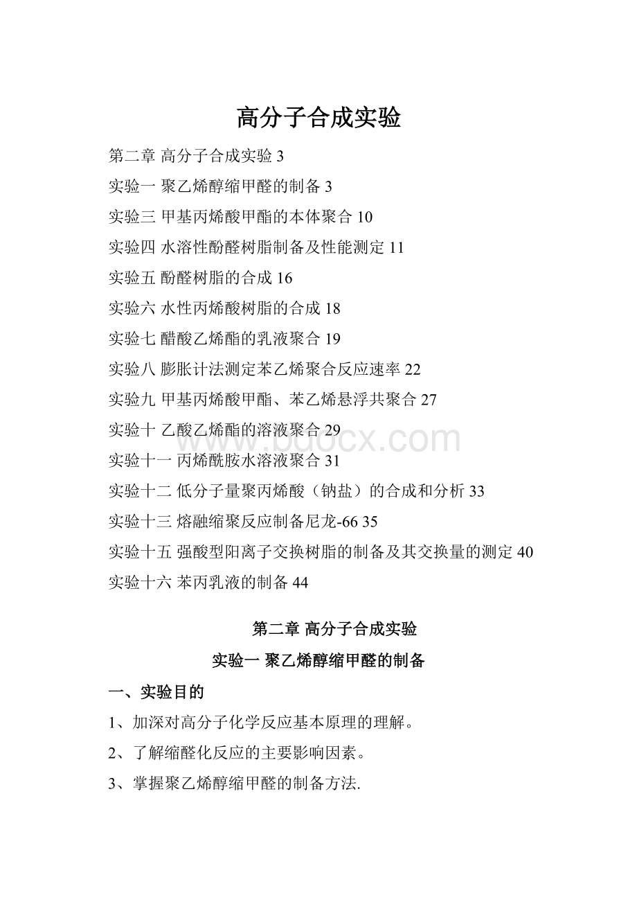 高分子合成实验.docx