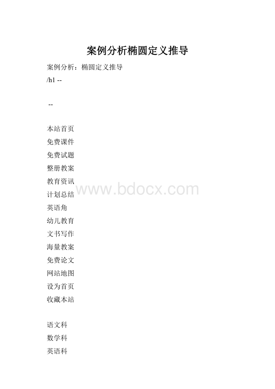 案例分析椭圆定义推导.docx