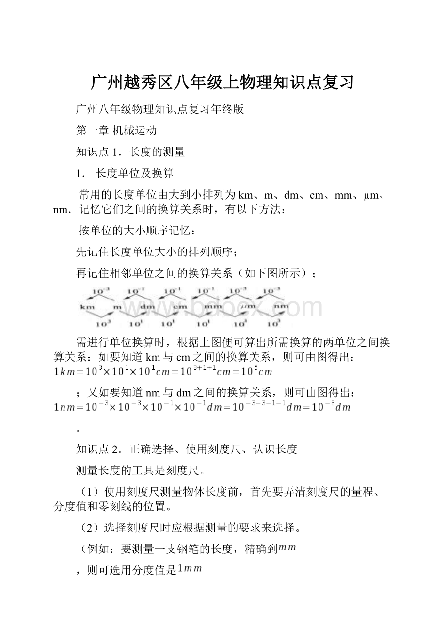 广州越秀区八年级上物理知识点复习.docx