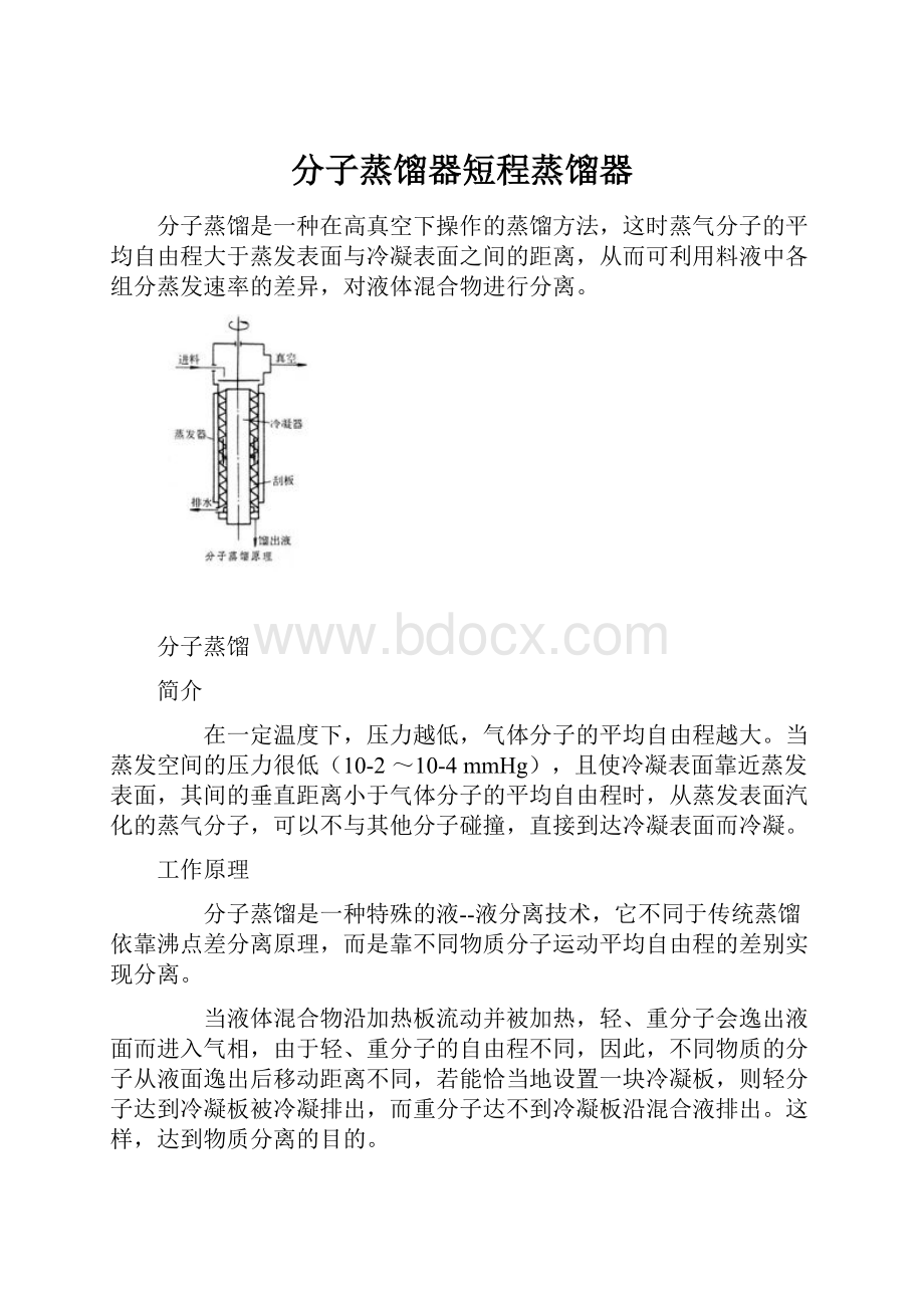 分子蒸馏器短程蒸馏器.docx