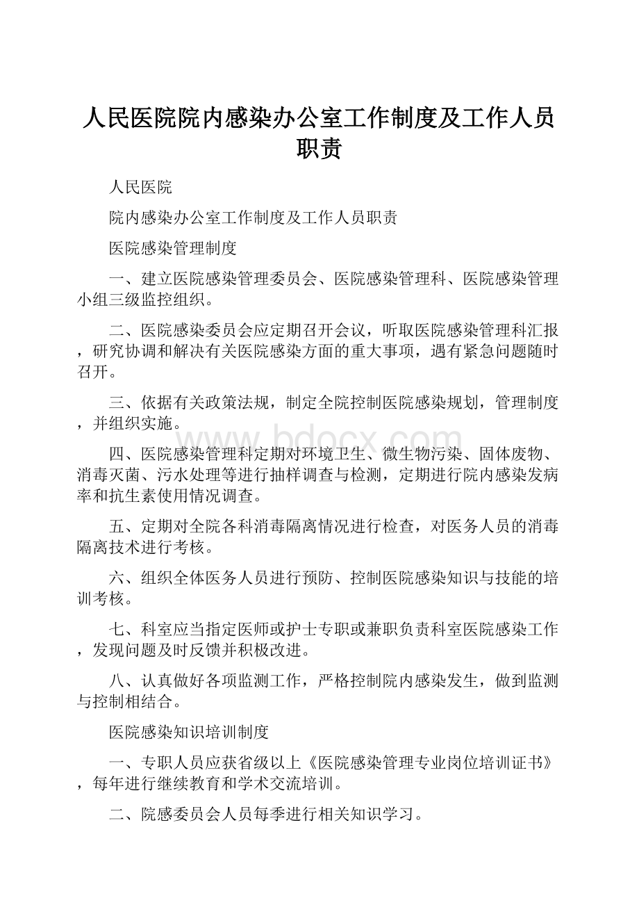 人民医院院内感染办公室工作制度及工作人员职责.docx