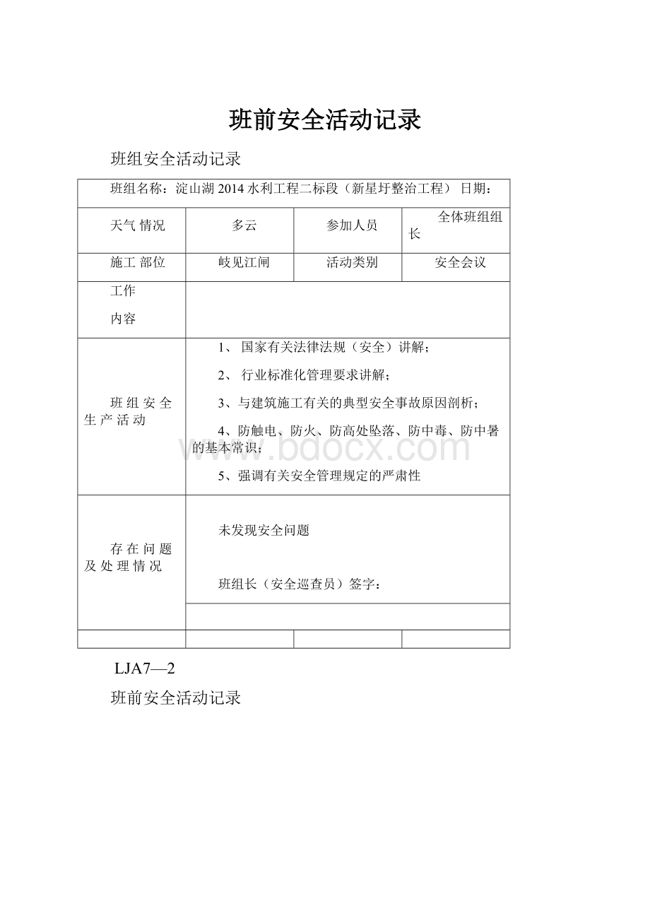 班前安全活动记录.docx_第1页