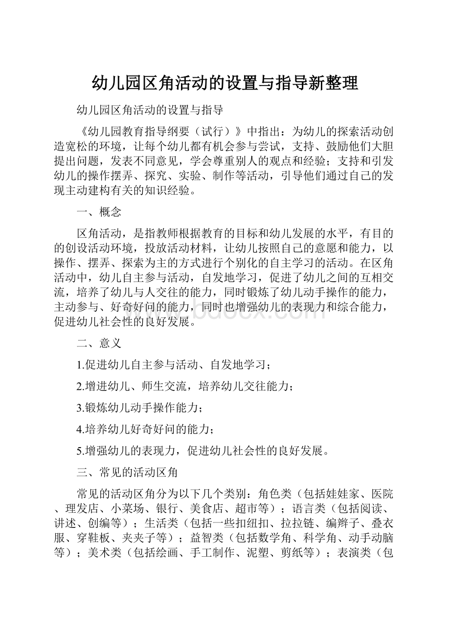 幼儿园区角活动的设置与指导新整理.docx